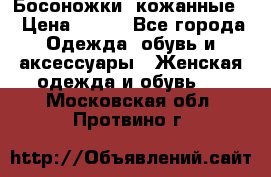 Босоножки  кожанные. › Цена ­ 800 - Все города Одежда, обувь и аксессуары » Женская одежда и обувь   . Московская обл.,Протвино г.